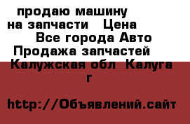 продаю машину kia pio на запчасти › Цена ­ 50 000 - Все города Авто » Продажа запчастей   . Калужская обл.,Калуга г.